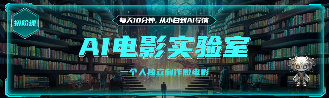 AI电影实验室-一个人独立制作微电影