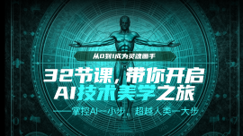 32节课，带你开启AI技术美学之旅