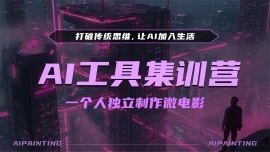 AI工具集训营