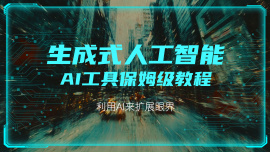 生成式人工智能