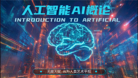 人工智能（AI）概论