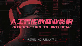 人工智能的商业影响：纳米课程