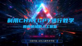 教育领域的人工智能：利用 ChatGPT 进行教学
