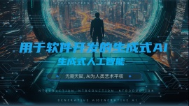 用于软件开发的生成式人工智能