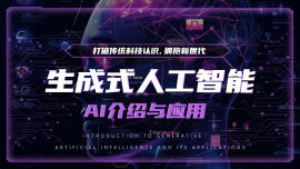 生成式人工智能介绍与其应用