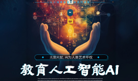 教育者的人工智能AI