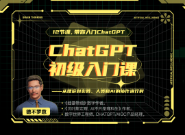 ChatGPT初级入门课
