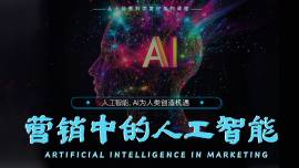 营销中的人工智能