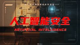 人工智能安全