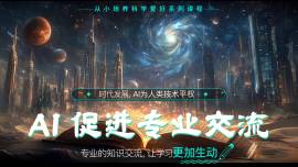 AI促进专业交流