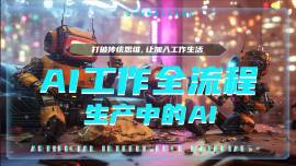AI 工作流程：生产中的 AI
