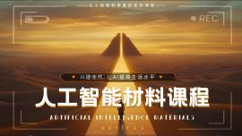 人工智能材料课程