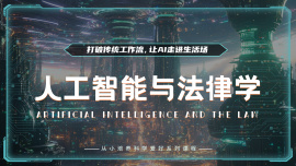 人工智能与法律