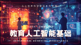 教育的人工智能（基础）