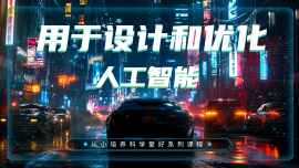 用于设计和优化的人工智能