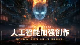 人工智能加强创作人工智能加强创作
