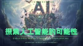 探索人工智能的可能性