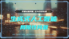 生成式人工智能，局限性问题