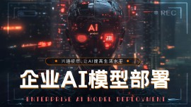 AI工作流 企业模型部署