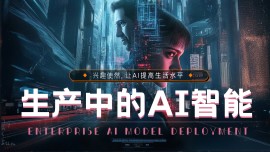 AI工作流，生产中的AI