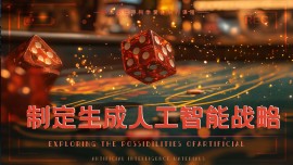 制定生成AI战略