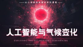 人工智能与气候变化