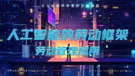 人工智能在劳动力管理中的应用