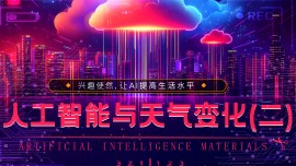 人工智能与天气变化(二)