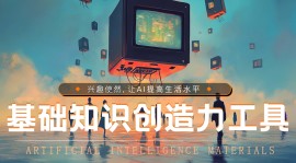 人工智能基础知识和创造力工具