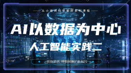 以数据为中心的可视化人工智能实践（二