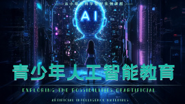 少儿人工智能学习