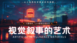 视觉叙事的艺术