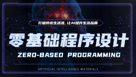 零基础程序设计