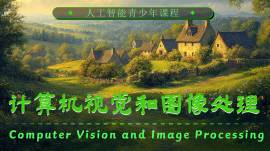 计算机视觉和图像处理