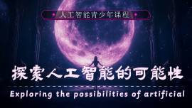 探索人工智能的可能性