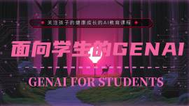 面向学生的 Generative AI