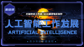 人工智能工作发展