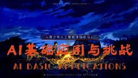 AI基础应用挑战