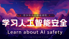 青少年人工智能安全