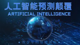 工工智能：预测颠覆