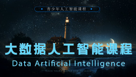 大数据人工智能课程