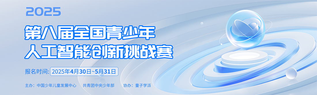 第八届全国青少年人工智能创新挑战赛